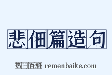 悲佃篇造句是什么意思的图片